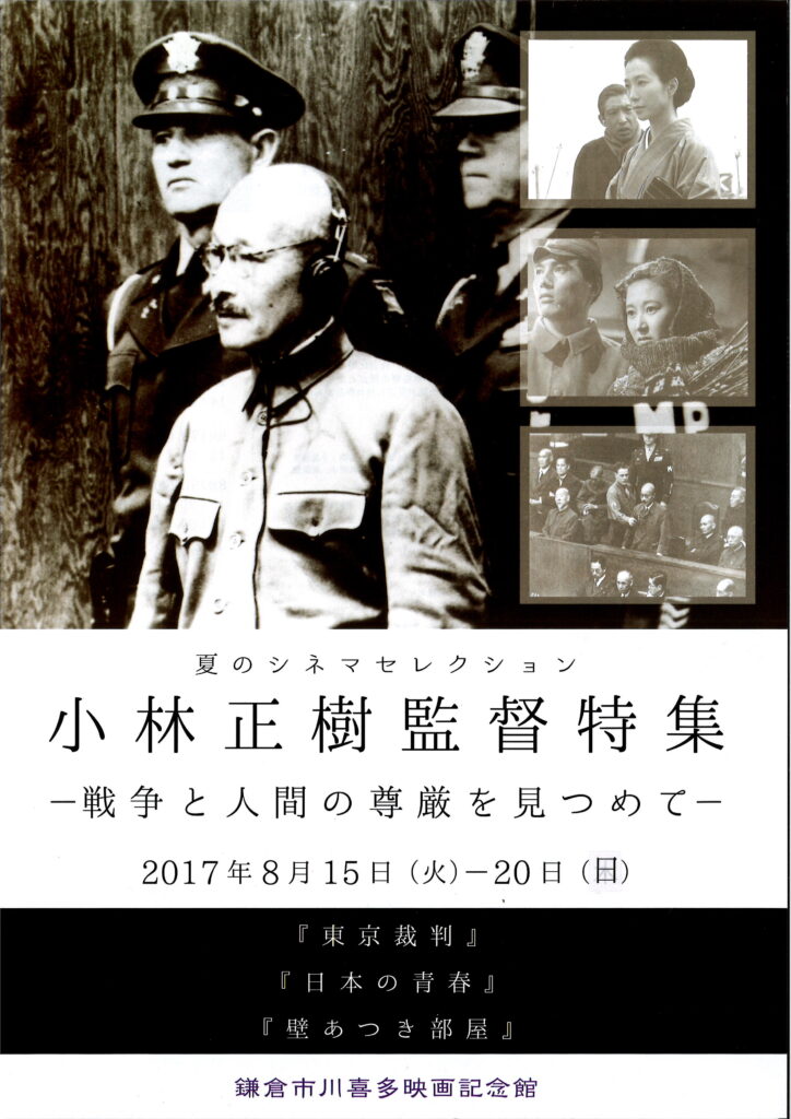 夏のシネマセレクション】小林正樹監督特集 ～戦争と人間の尊厳を 