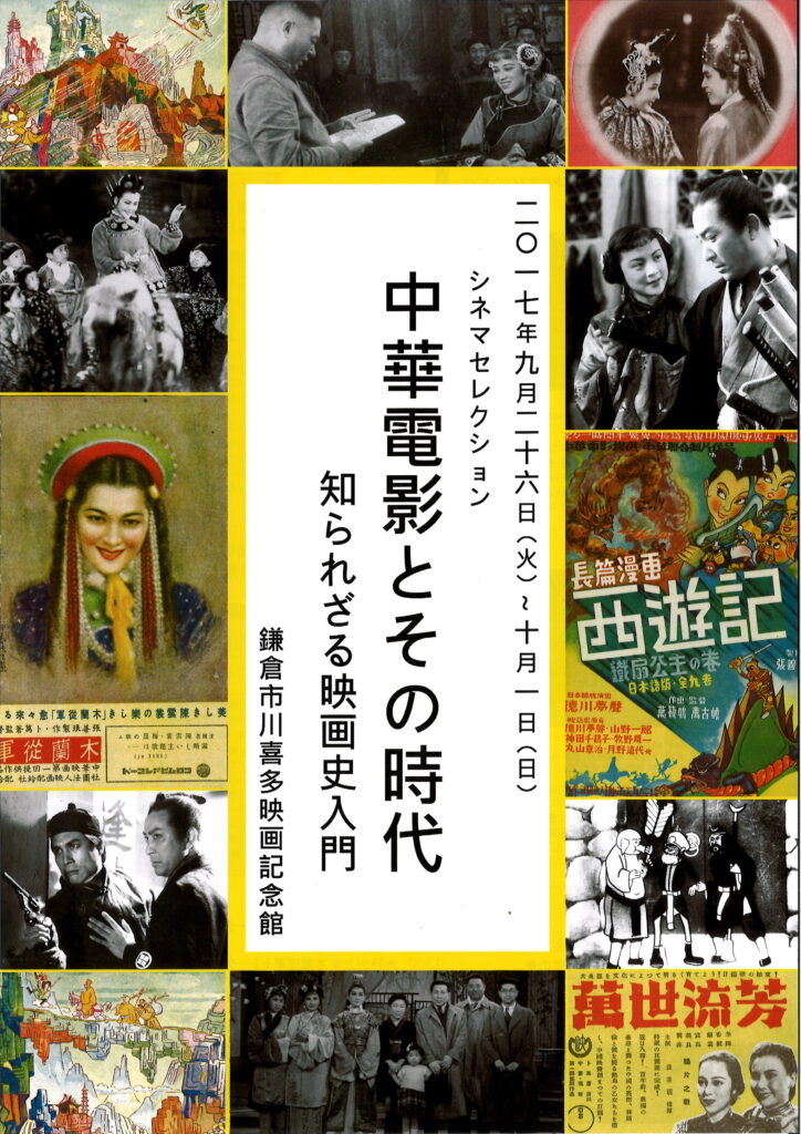 シネマセレクション】中華電影とその時代 知られざる映画史入門 | 鎌倉