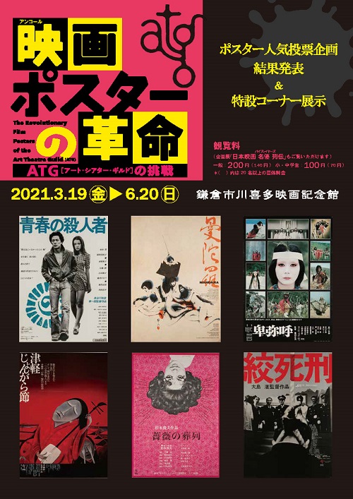 アンコール 企画展 映画ポスターの革命 Atg アート シアター ギルド の挑戦 鎌倉市川喜多映画記念館