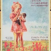 禁じられた遊び　映画館販促用B2ポスター◼️希少◼️ラスト1枚 2025年最新】禁じられた遊び ポスターの人気アイテム - メルカリ