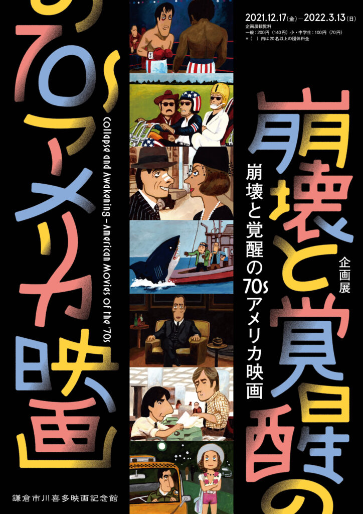 崩壊と覚醒の70sアメリカ映画 鎌倉市川喜多映画記念館