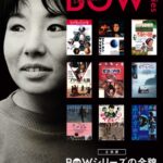 企画展「BOWシリーズの全貌ー没後30年川喜多和子が愛した映画」展イメージ