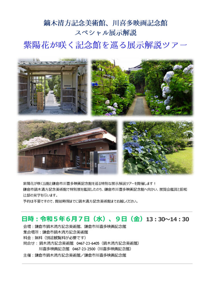 紫陽花が咲く記念館を巡る展示解説ツアー