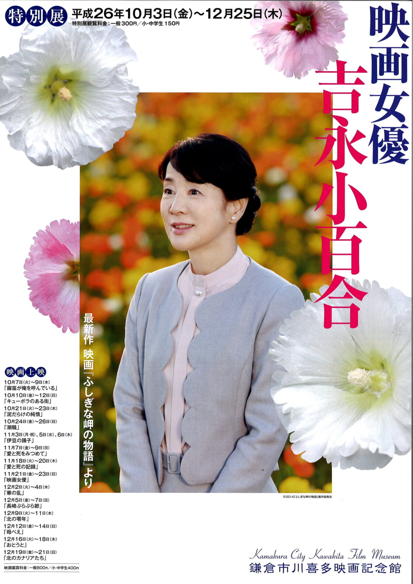 特別展】映画女優 吉永小百合 | 鎌倉市川喜多映画記念館
