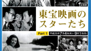 東宝映画のスターたち Part1 | 鎌倉市川喜多映画記念館