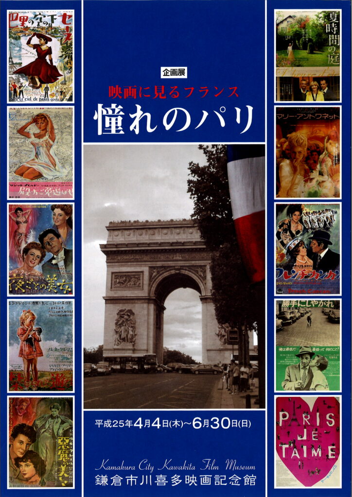 映画に見るフランス 憧れのパリ | 鎌倉市川喜多映画記念館