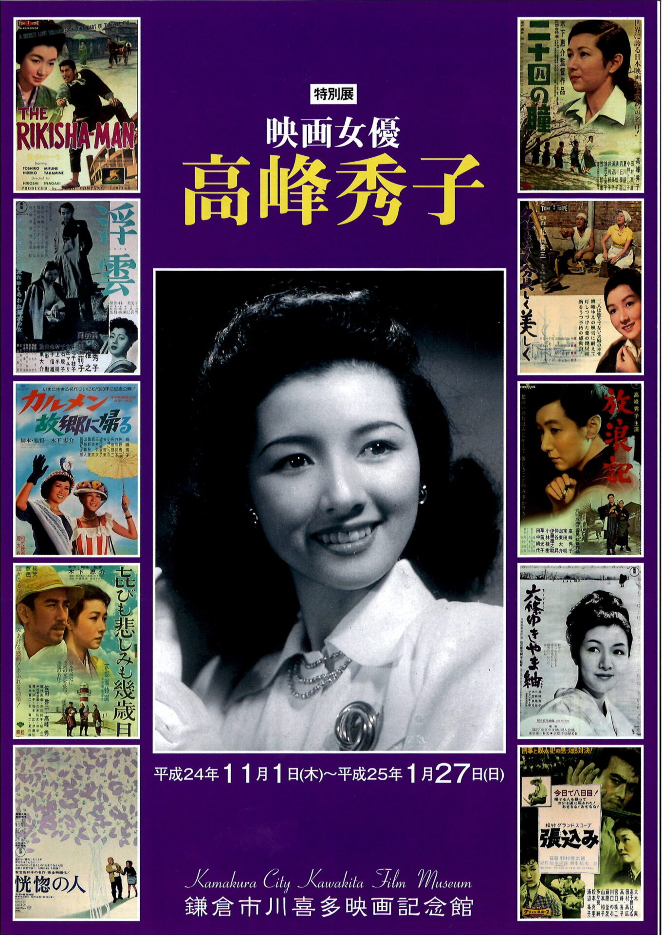 映画女優 高峰秀子 鎌倉市川喜多映画記念館 映画女優 高峰秀子 鎌倉市川喜多映画記念館