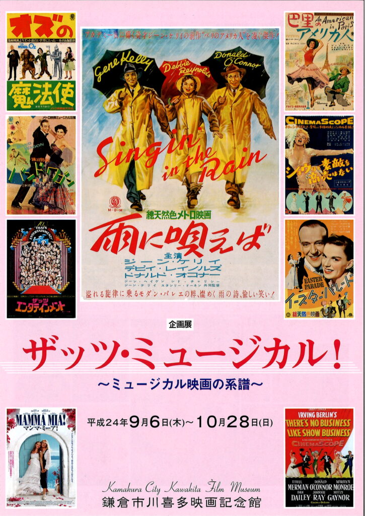 ザッツ・ミュージカル！ ～ミュージカル映画の系譜～ | 鎌倉市川喜多