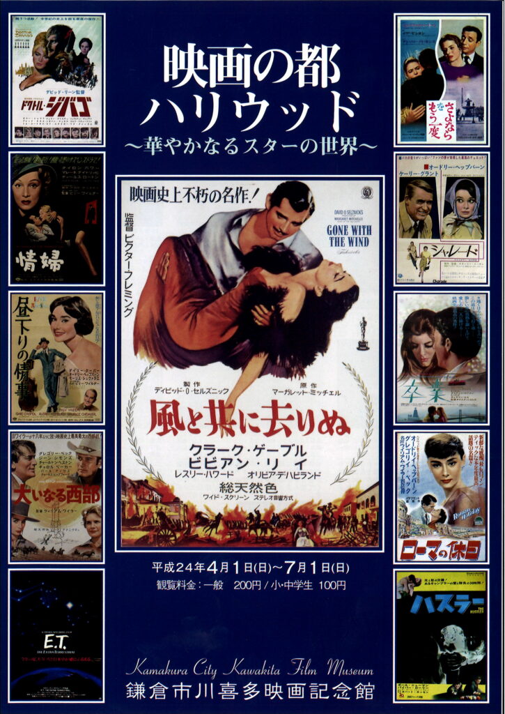 映画の都ハリウッド ～華やかなるスターの世界～ | 鎌倉市川喜多映画記念館
