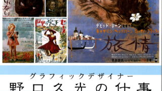 野口久光●　ヨーロッパ名画座: 野口久光映画ポスター集成 ヨーロッパ名画座 改訂版: 野口久光映画ポスター集成 | 野口