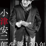 小津安二郎監督生誕120周年記念イベント「世界のOZU、市井の小津」