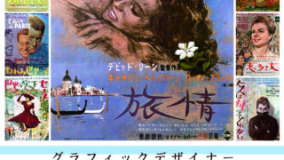 passerby: ニューオータニ美術館：野口久光の世界