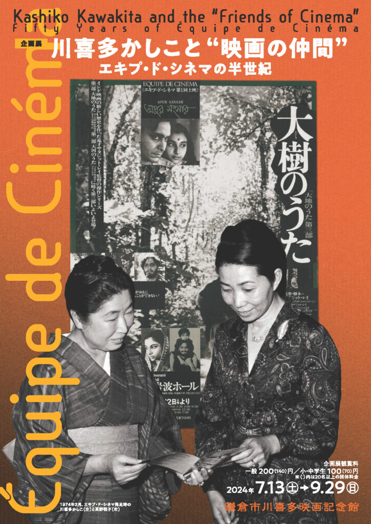 川喜多かしこと映画の仲間_エキプ・ド・シネマの半世紀展_