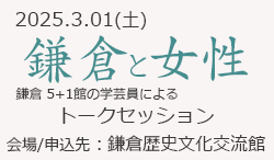 鎌倉5+1館の学芸員によるトークセッション画像