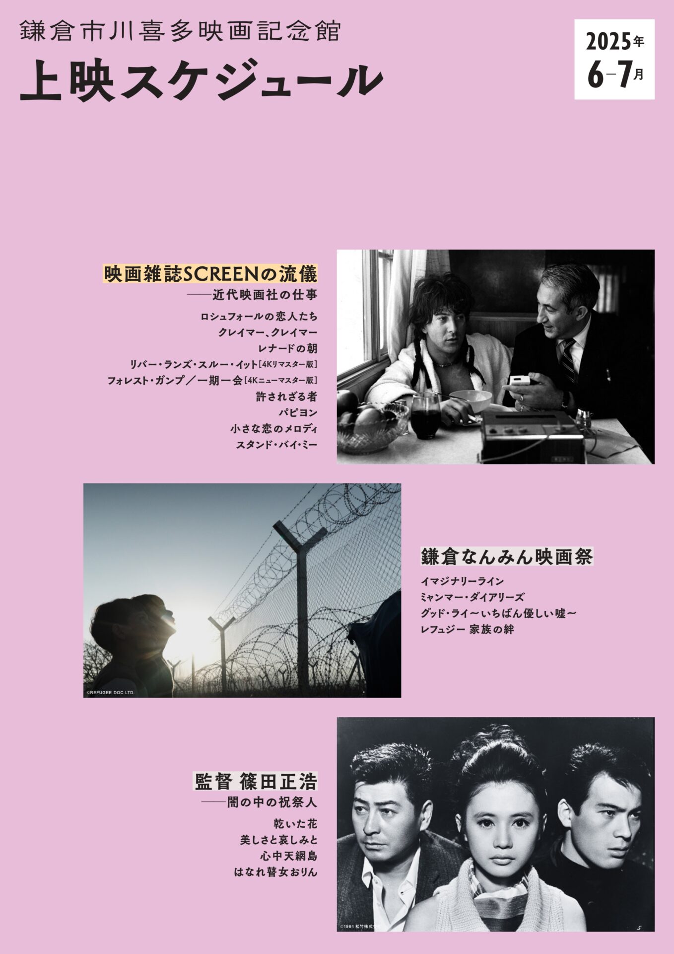 2025年6-7月上映スケジュールチラシ表紙