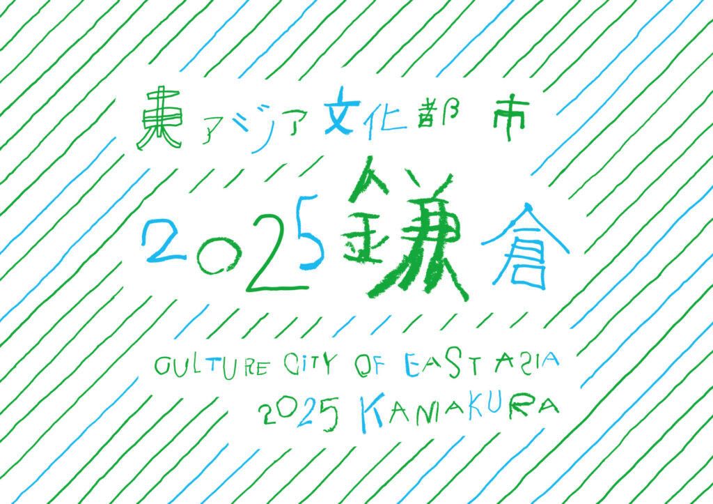 東アジア文化都市2025鎌倉image