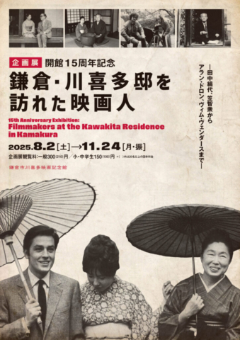 鎌倉・川喜多邸を訪れた映画人image