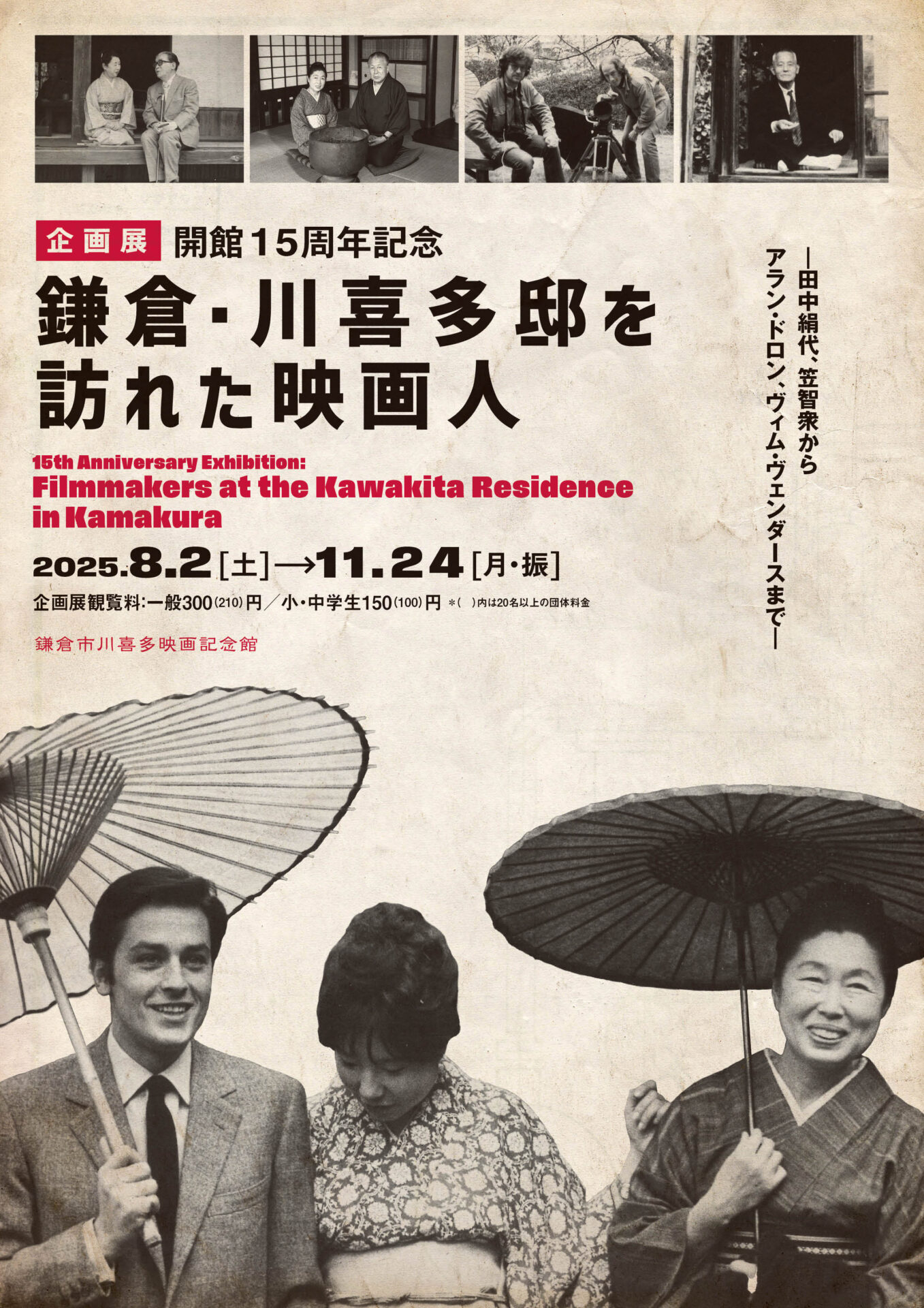 企画展鎌倉・川喜多邸を訪れた映画人