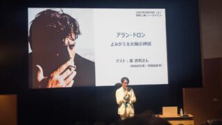 アラン・ドロンとは何者だったのか――森 遊机さんトークイベント報告