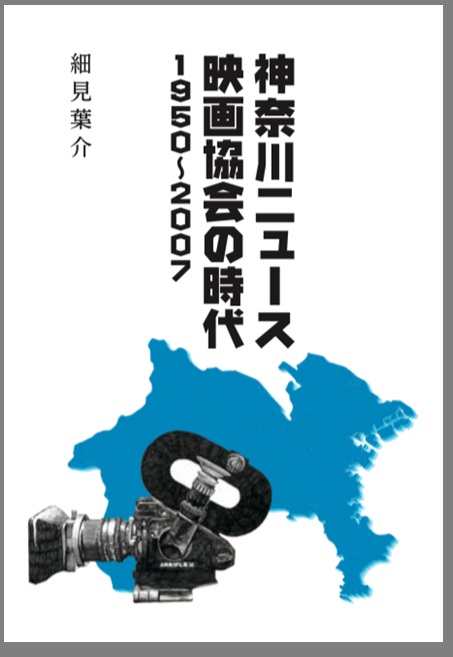 「神奈川ニュース映画協会の時代 1950～2007』書影