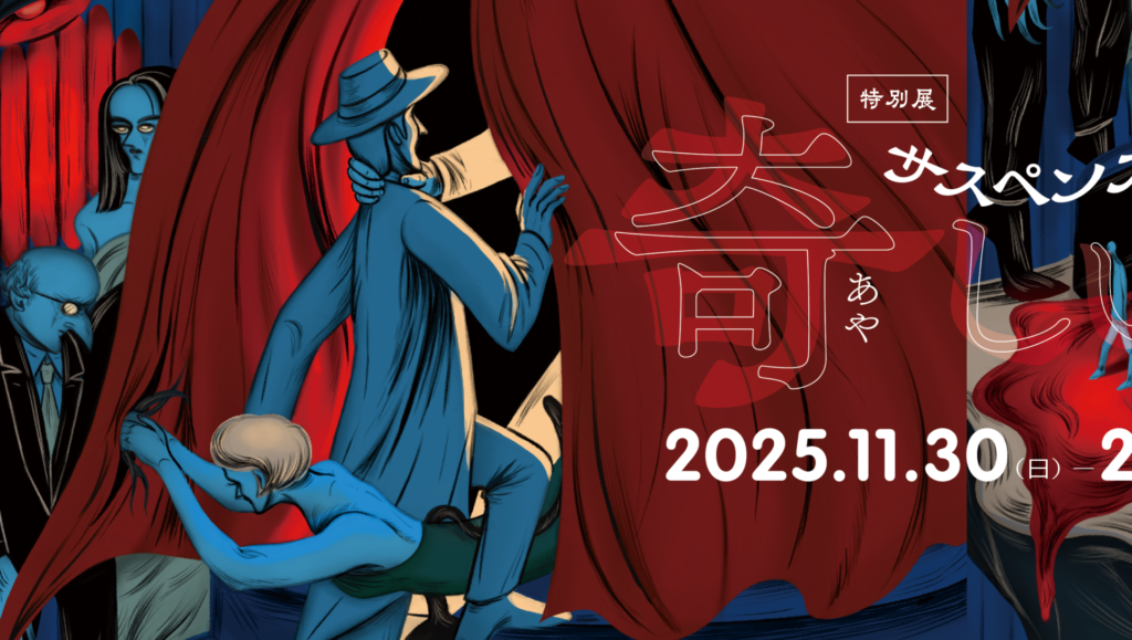 特別展「サスペンス・ミステリー映画の奇あやしい世界」 | 鎌倉市川