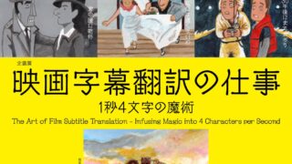 映画字幕翻訳の仕事_アイ