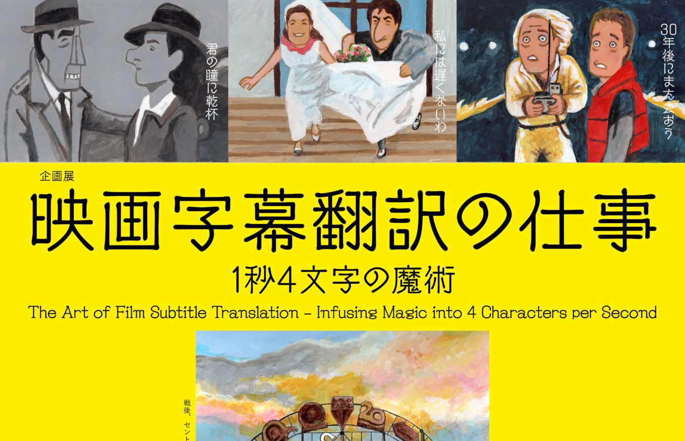 映画字幕翻訳の仕事_アイ