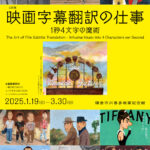 企画展「映画字幕翻訳の仕事」ビジュアル