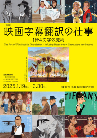 企画展「映画字幕翻訳の仕事」ビジュアル