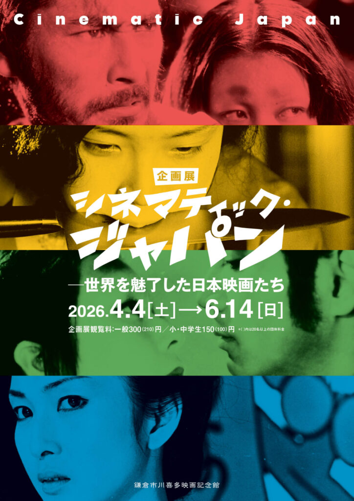 次回企画展「シネマティック・ジャパンー世界を魅了した日本映画たち」と4～6月の上映情報を掲載しました。 | 鎌倉市川喜多映画記念館
