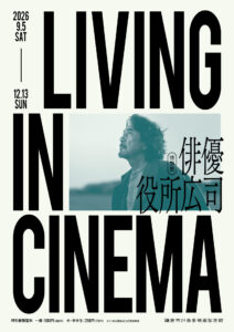 LIVING IN CINEMA 俳優役所広司展　メインビジュアル